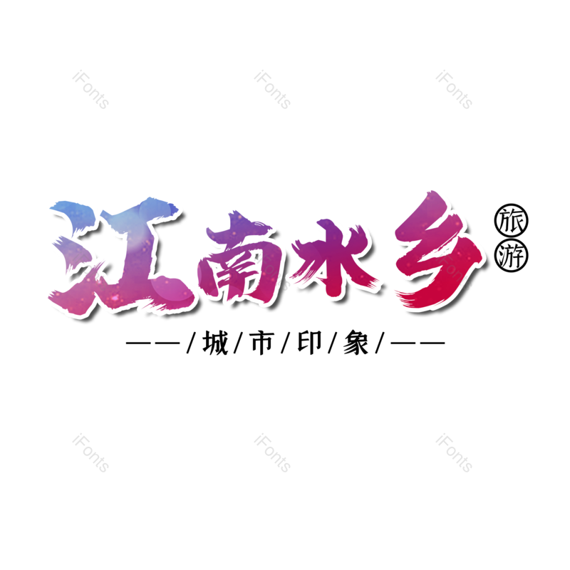 图片,元素,PNG,免抠素材